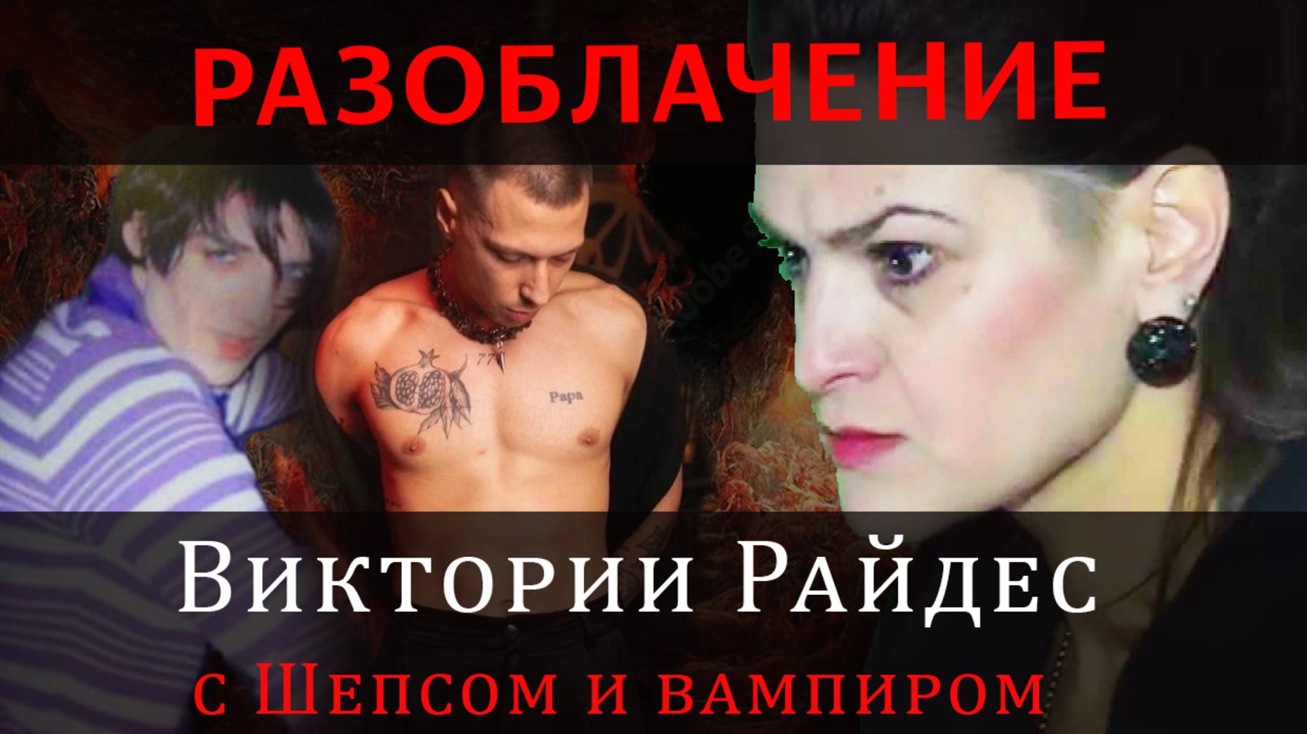 Виктория Райдос Разоблачение