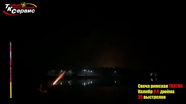 TKR706 Римская свеча 20*0,6 смотреть онлайн