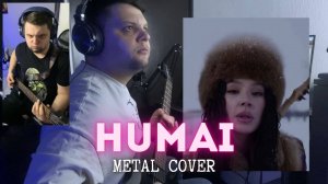 Humai (AY YOLA мetal cover) #топыкатегорий