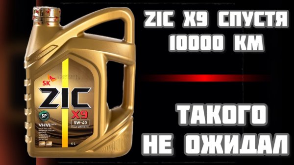 Залил ZIC X9 вот что случилось спустя 10000 км Такого не ожидал