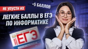Самые легкие БАЛЛЫ на ЕГЭ по информатике: обзор заданий 1, 2, 3, 4, 10, 12, 19 | Умскул