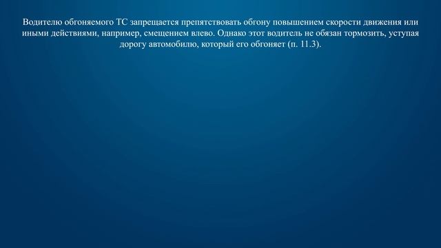 Билет 11 Вопрос 11 - Водитель обгоняемого транспортного средства: смотреть онлайн