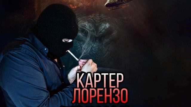 Картер_Лорензо(Горилла) 2ой_часть смотреть онлайн