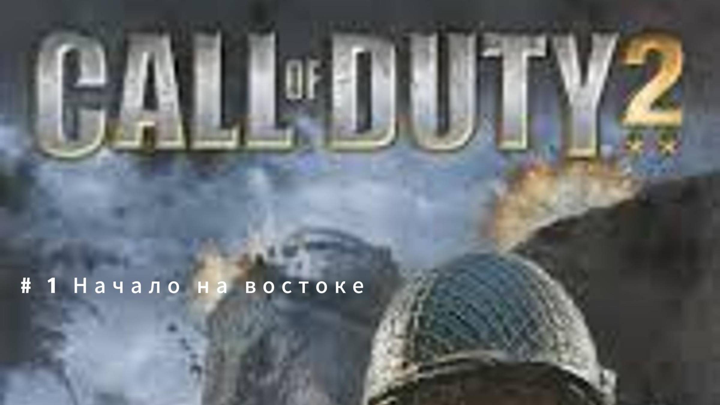 Call Of Duty 2 Начало