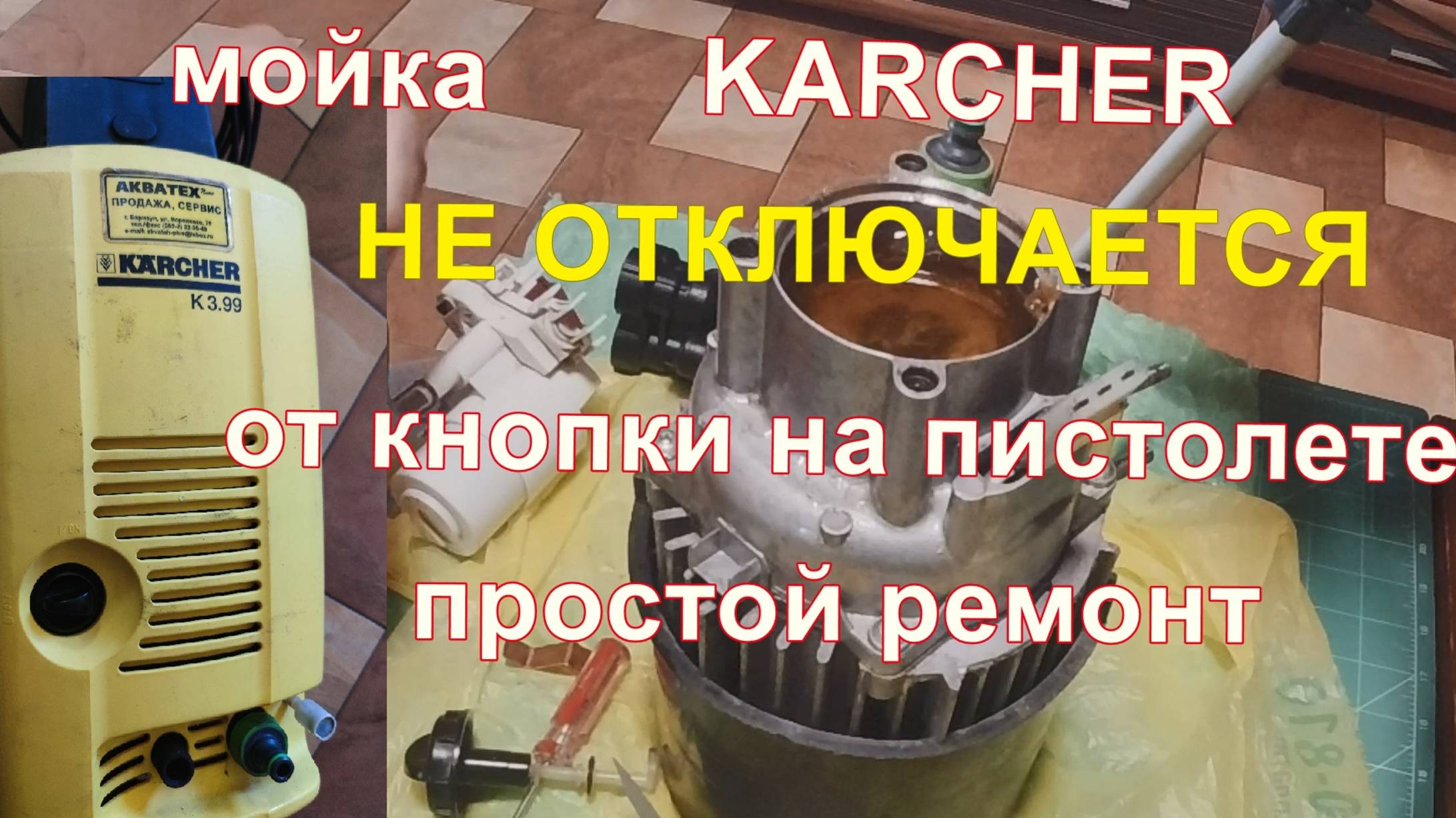 Ремонт мойки Karcher. смотреть онлайн
