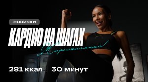 Активное похудение и жиросжигание: кардио на шагах за 30 минут. Погнали!
