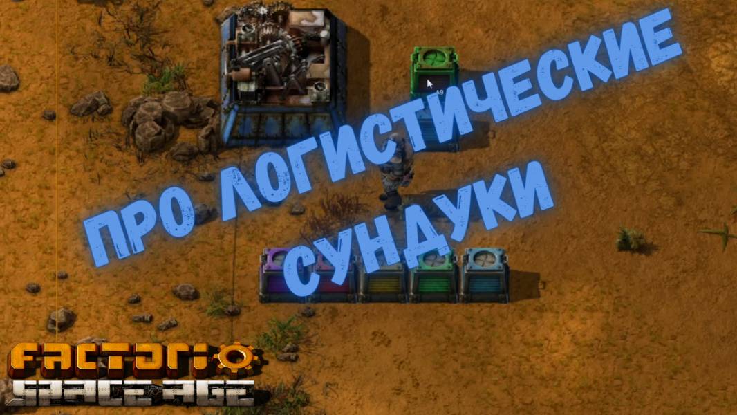 Про логистические сундуки - Factorio 2.0 Space Age смотреть онлайн