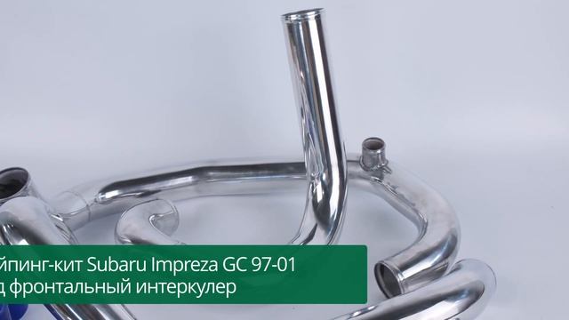 Пайпинг-кит Subaru Impreza GC 97-01 под фронтальный интеркулер смотреть онлайн