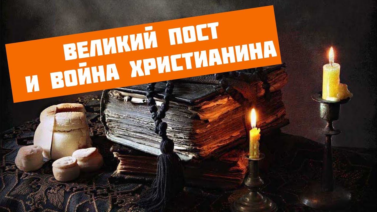 Великий пост и война смотреть онлайн