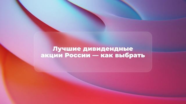 Лучшие дивидендные акции России — как выбрать смотреть онлайн