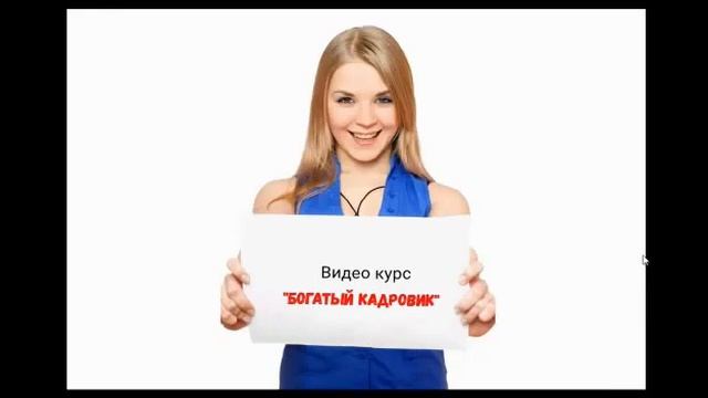 Богатый Кадровик (Тариф Самостоятельно). СКАЧАТЬ смотреть онлайн