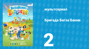 Бригада Багза Банни 1 сезон 2 серия «Морока с мороженым» (мультсериал, 2022)
