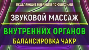 ЗВУКОВОЙ МАССАЖ ВНУТРЕННИХ ОРГАНОВ*ОЧИЩЕНИЕ ЭНЕРГЕТИКИ ОТ НЕГАТИВА*ИСЦЕЛЕНИЕ ЗВУКОМ ПОЮЩИХ ЧАШ