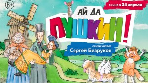 Ай да Пушкин! 6+