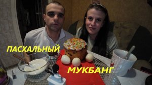 ПАСХАЛЬНЫЙ МУКБАНГ / ВКУСНЫЙ КУЛИЧ / ЯЙЦА / ОБЖОР / EATING MUKBANG ASMR АСМР