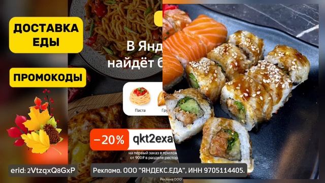 ⭐ Скидки | Яндекс Еда | Сентябрь | Промокоды и ссылка в описании. смотреть онлайн