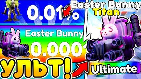 🎁 ЗАБЕРИ! ОБЗОР НОВОГО УЛЬТИМЕЙТА - Easter Bunny Titan в Туалет