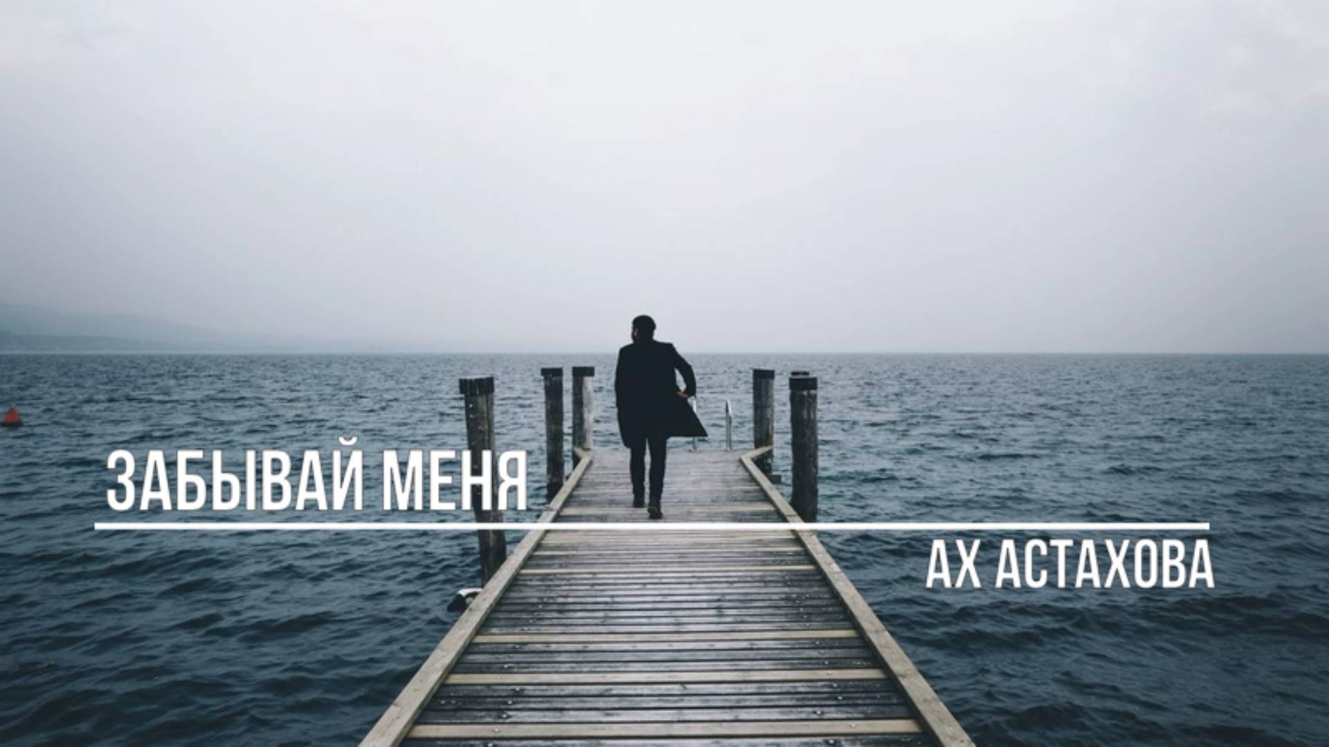 Забывай меня смотреть онлайн