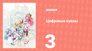Цифровые куклы 3 серия (аниме-сериал, 2015)