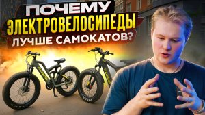 ПОЧЕМУ ЭЛЕКТРОВЕЛОСИПЕДЫ ЛУЧШЕ ЭЛЕКТРОСАМОКАТОВ