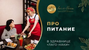 РЕАЛЬНЫЕ ОТЗЫВЫ ПРО ПИТАНИЕ В ЗДРАВНИЦЕ «ЛАГО‑НАКИ»
