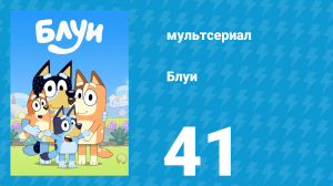 Блуи 1 сезон 41 серия «Мамы и папы» (мультсериал, 2018)