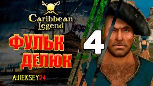 Штурман Фульк Делюк #4 | Caribbean Legend | Карибская Легенда