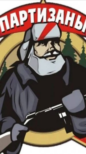 Партизан