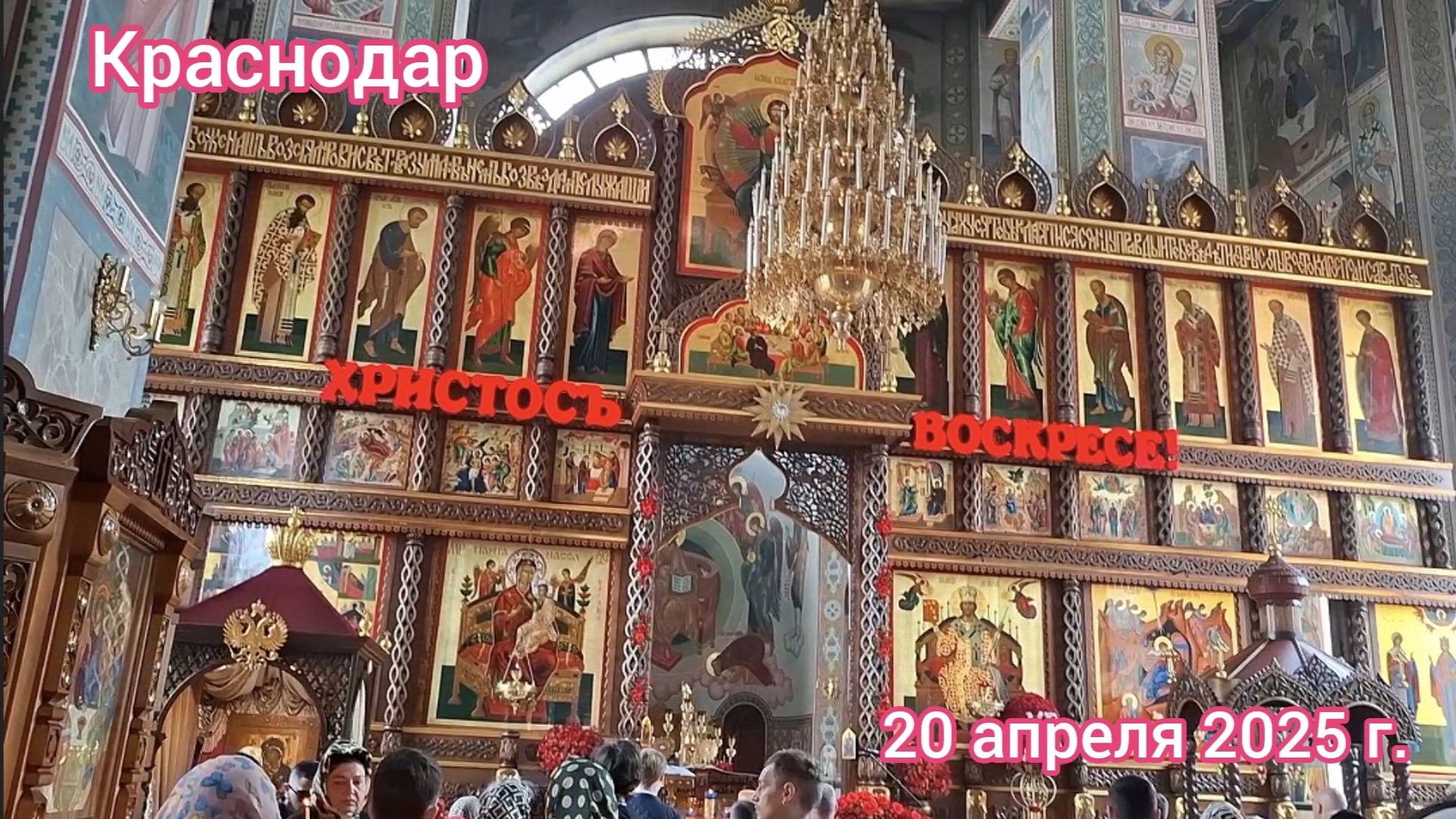 Краснодар  - Пасха в Храме Рождества Христова - 20 апреля 2025 г.