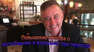 Повышение штрафа о несообщении в военкомат при переезде