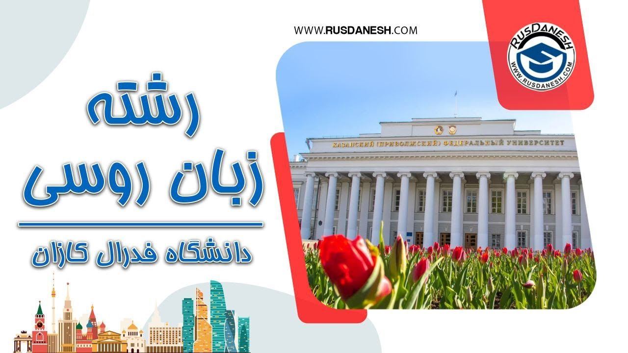 تحصیل در رشته زبان روسی در دانشگاه فدرال کازان - شهریه سالی 2500 دلار