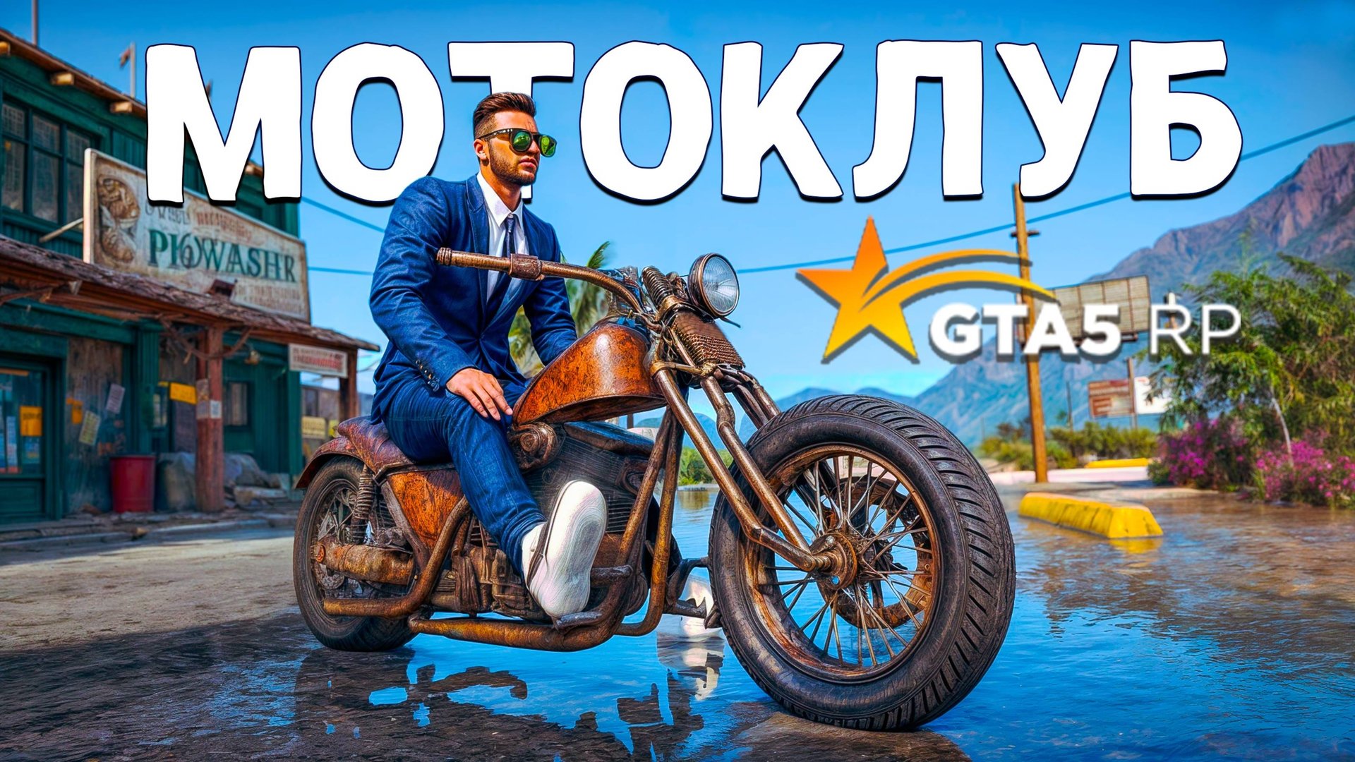 ВСТУПИЛ В МОТОКЛУБ! ВЫЖИВАНИЕ НА GTA 5 RP MURRIETA смотреть онлайн