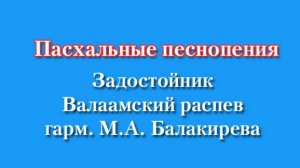 Пасхальные песнопения, задостойник Пасхи,  Валаамского распева, гармониз. М.А. Балакирева