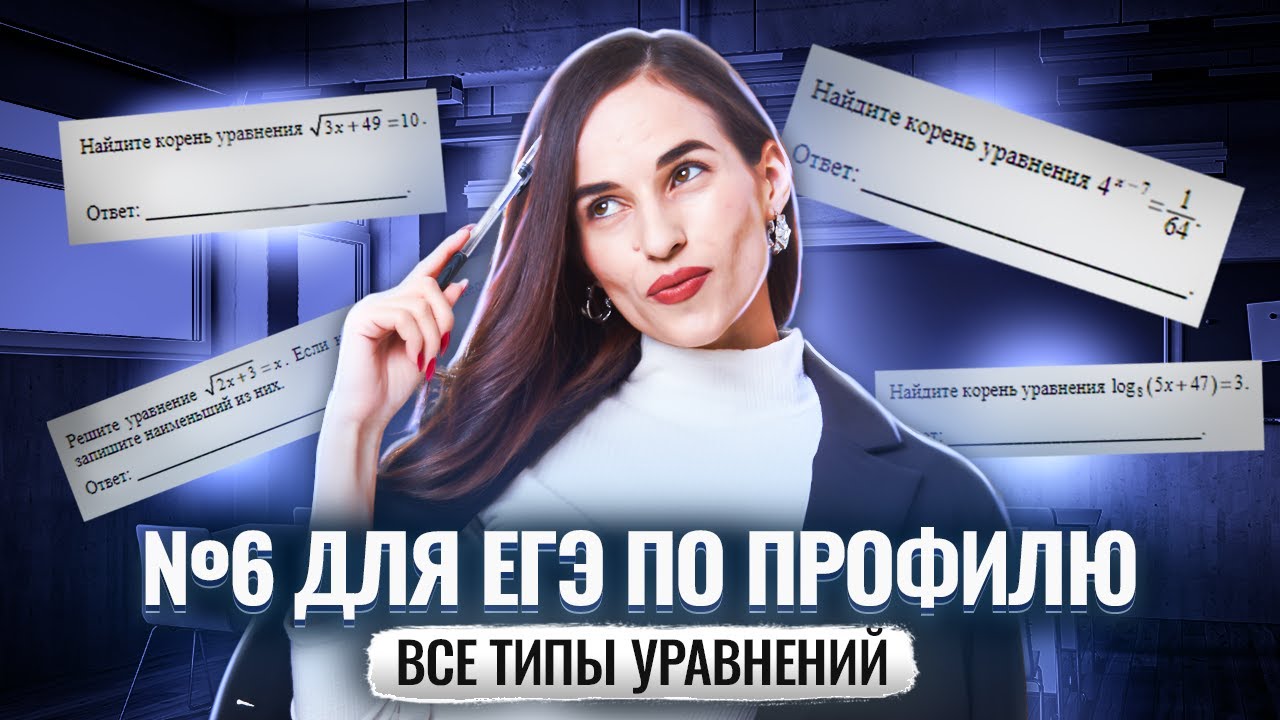 Все типы уравнений в задании 6 ЕГЭ по математике профиль | Умскул смотреть онлайн
