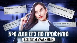 Все типы уравнений в задании 6 ЕГЭ по математике профиль | Умскул
