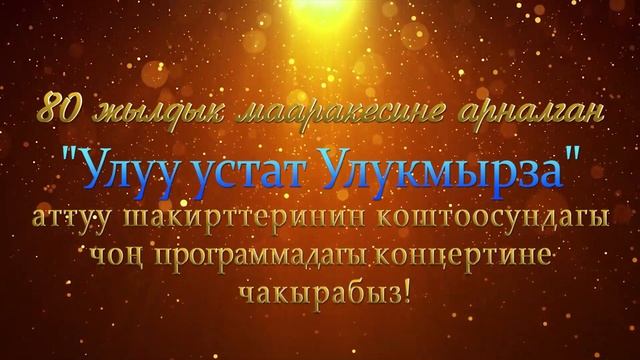 ролик на концерт "Улуу устат УЛУКМЫРЗА" смотреть онлайн