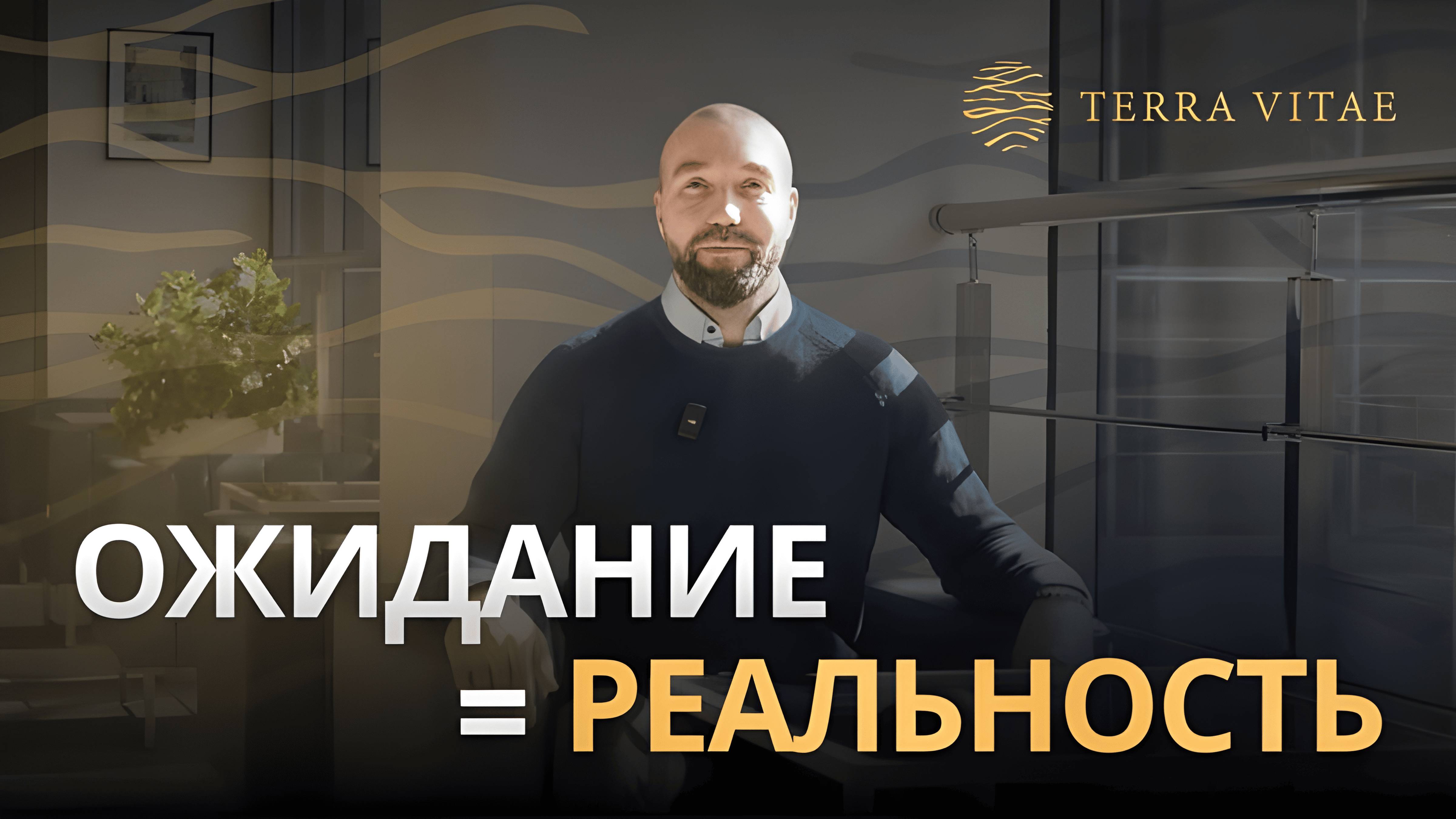 Ожидание совпадает с реальностью - Terra Vitae смотреть онлайн