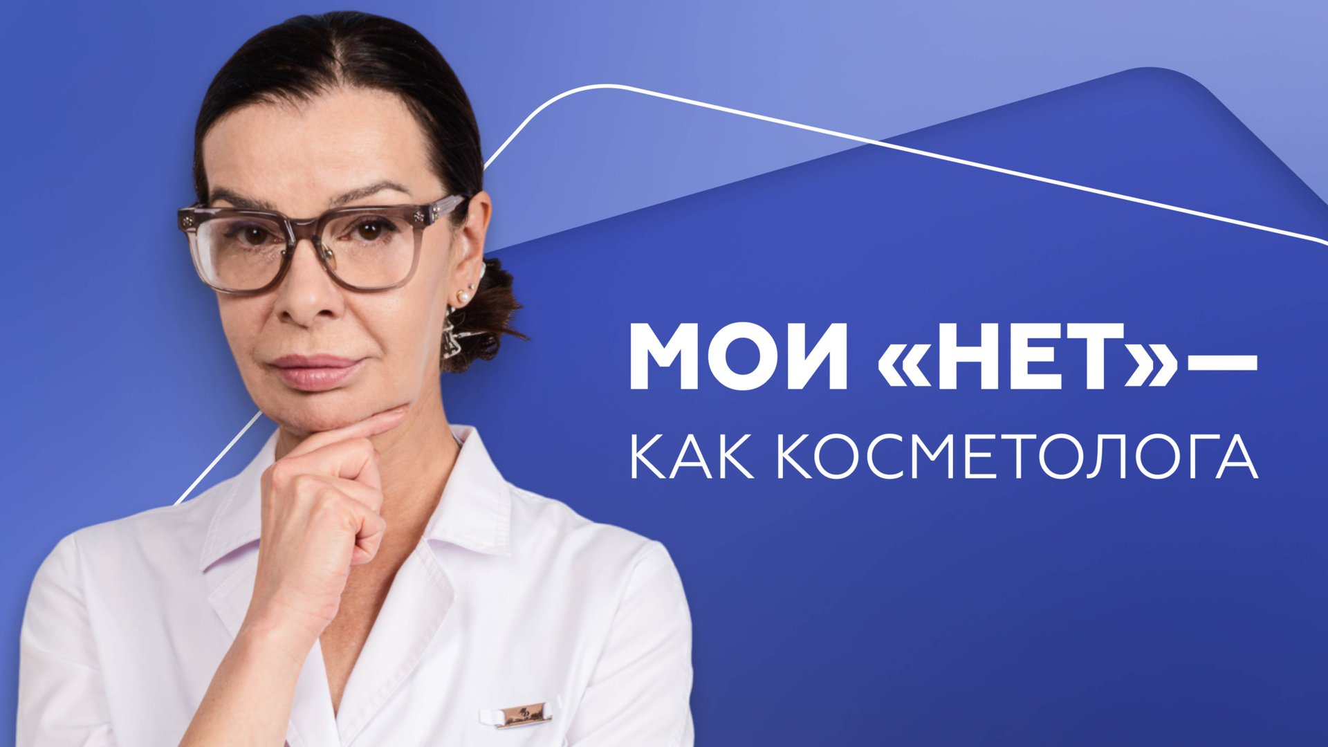 Мои «нет» — как косметолога смотреть онлайн