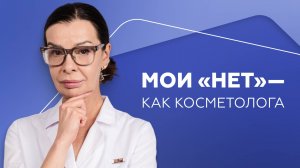Мои «нет» — как косметолога