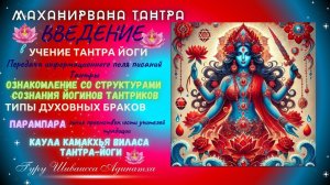 МАХАНИРВАНА ТАНТРА ВВЕДЕНИЕ в УЧЕНИЕ ТАНТРА ЙОГИ Передача информационного поля писаний Тантры