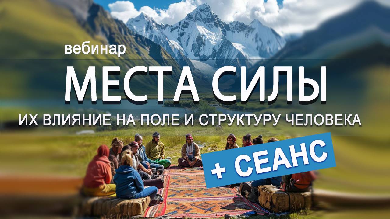 Вебинар: Места Силы и их влияние на поле и структуру человека (+СЕАНС)