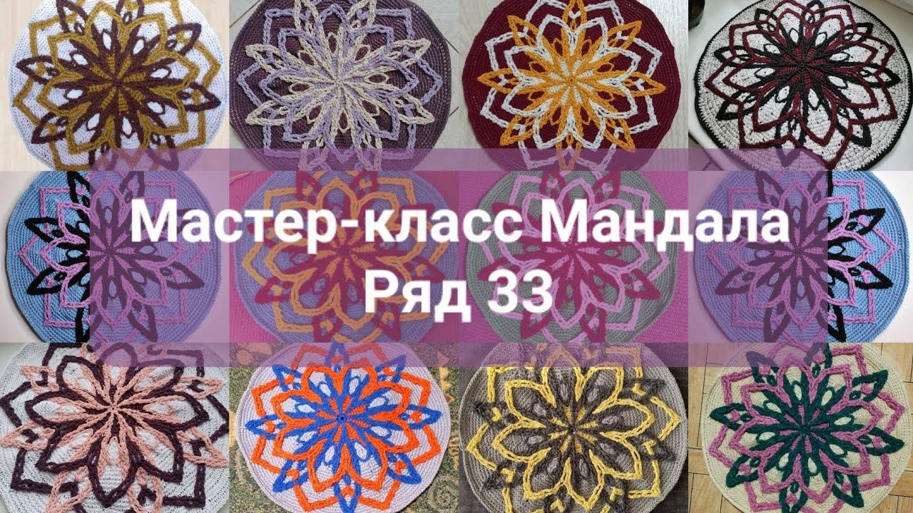 МК Мандала. Ряд 33.