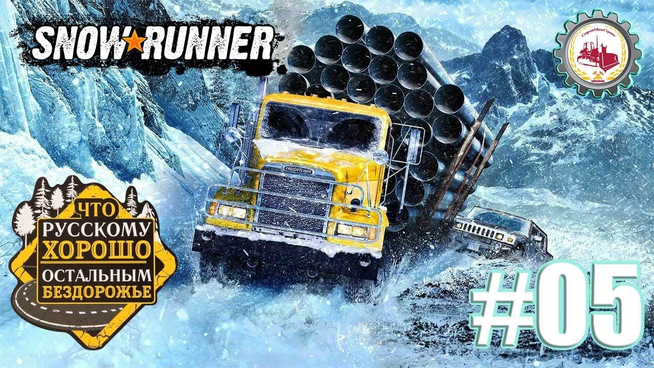 🚚SnowRunner🚚 — "ЗАСТРЯВШИЙ ШОССЕЙНИК" Блэк-Ривер Мичеган (США) # 05🚛🚧 смотреть онлайн