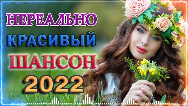 Зажигательные песни Аж до мурашек Остановись постой Сергей Орлов💎Великие Хиты Шансона 2022!ХИТЫ 202 смотреть онлайн