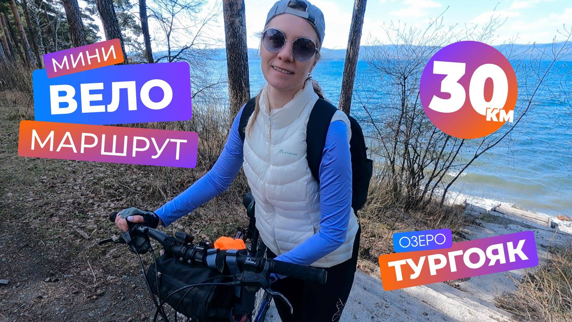 Подготовка к вело сезону. Вело маршрут 30 км