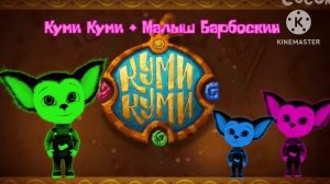 Песня Про Куми-Куми + Малыш Барбоскин (МЕШАП) Для@Kordelius90987