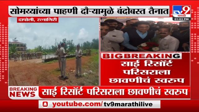 Dapoli Sai Resort | दापोलीतील साई रिसॅार्टबाहेर पोलिसांचा मोठा बंदोबस्त - tv9 смотреть онлайн
