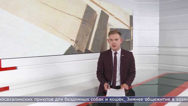 31.08.2022 Сахалин сегодня смотреть онлайн