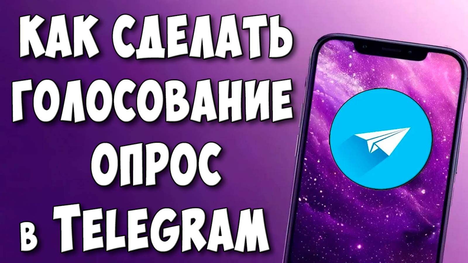 Как Сделать Опрос в Telegram на Телефоне / Как Создать Голосование Викторину в Телеграмм смотреть онлайн