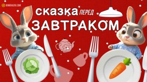 Сказка перед завтраком | Мини сказка